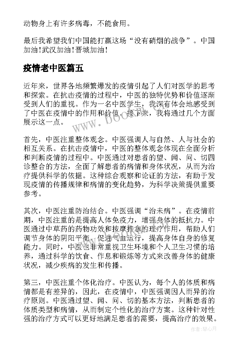 疫情老中医 抗击疫情中医心得体会(汇总5篇)