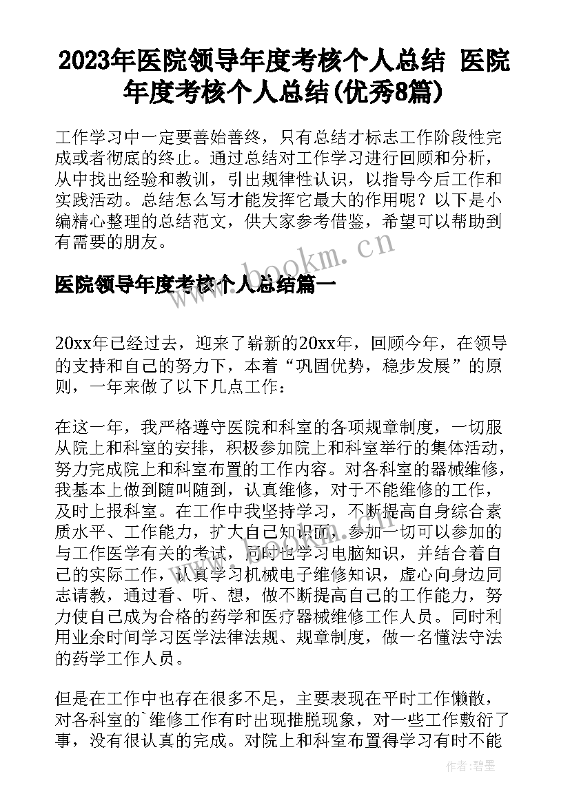 2023年医院领导年度考核个人总结 医院年度考核个人总结(优秀8篇)