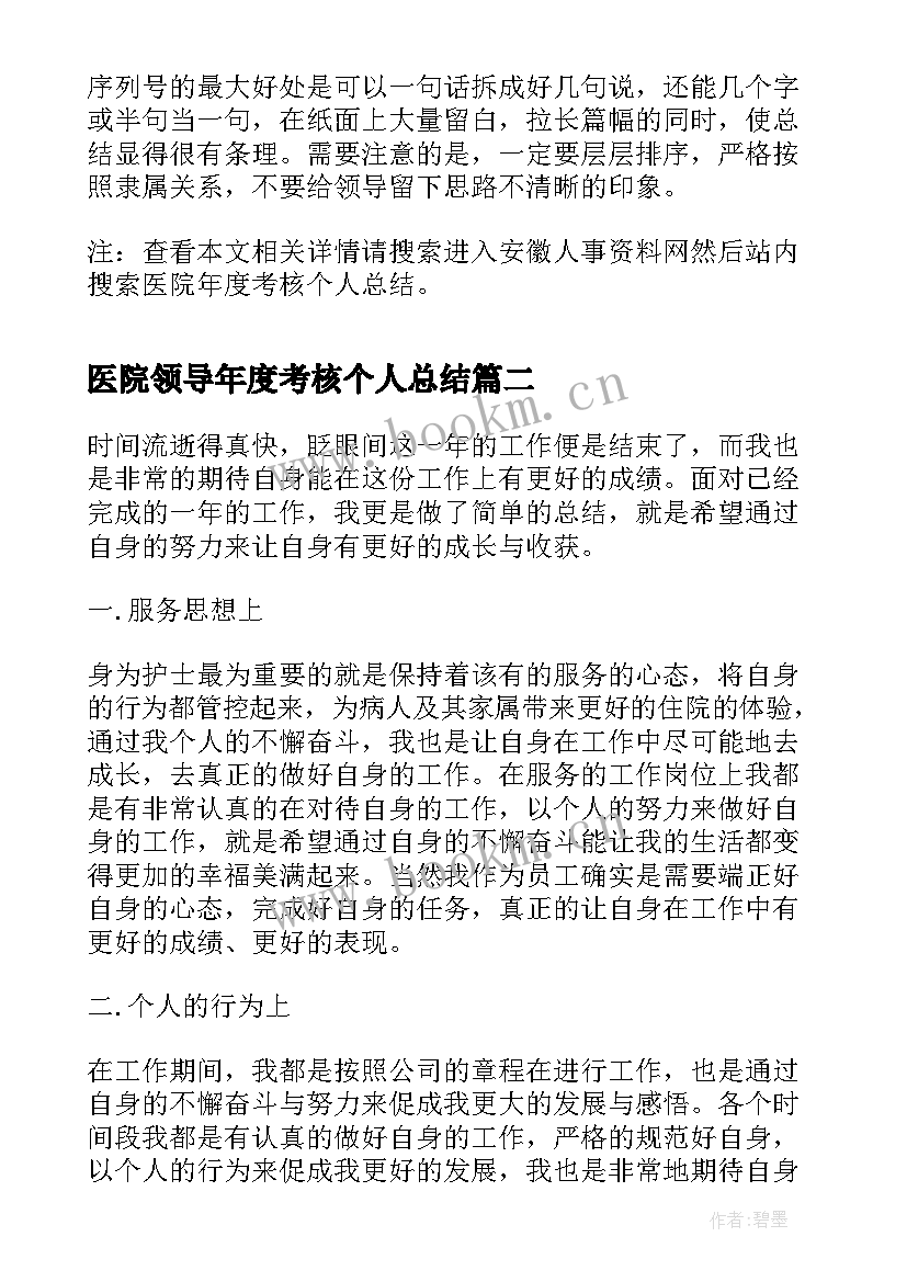 2023年医院领导年度考核个人总结 医院年度考核个人总结(优秀8篇)