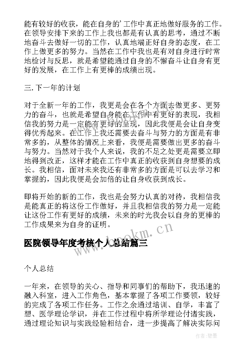 2023年医院领导年度考核个人总结 医院年度考核个人总结(优秀8篇)