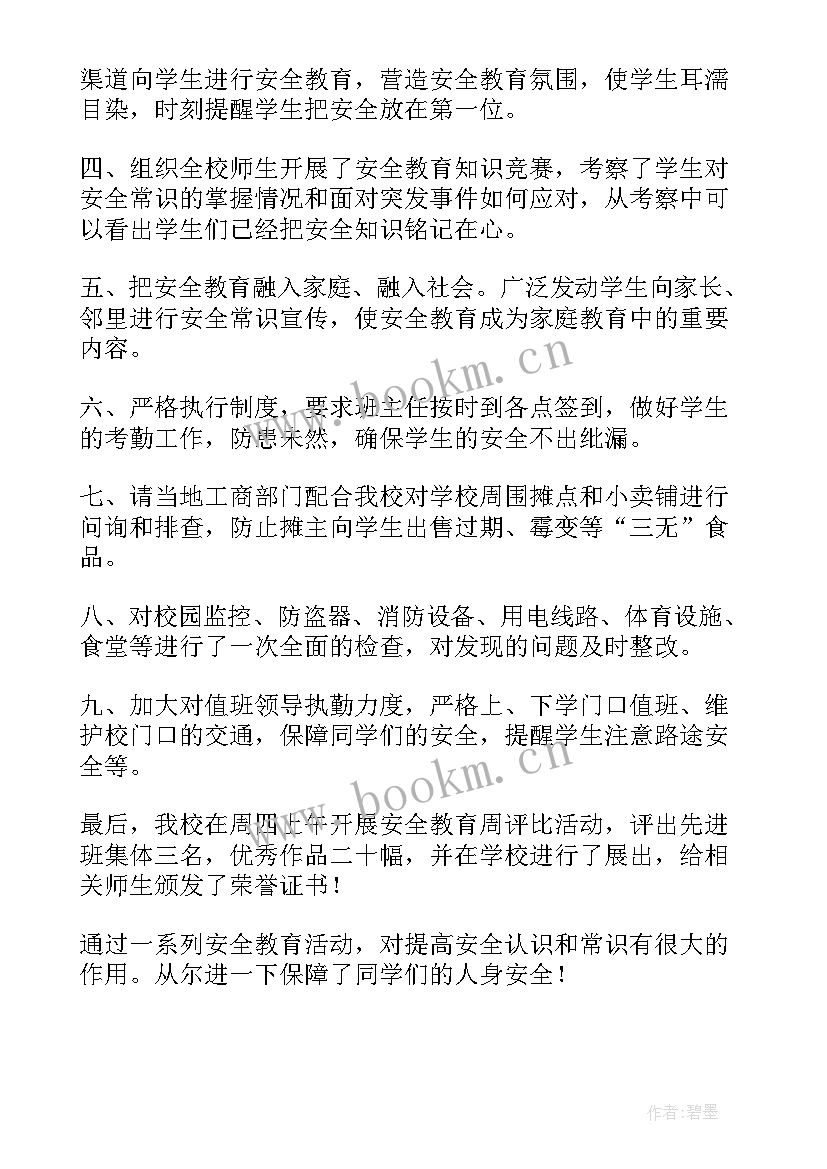 最新全国中小学安全教育活动方案 全国中小学安全教育日活动总结(大全6篇)