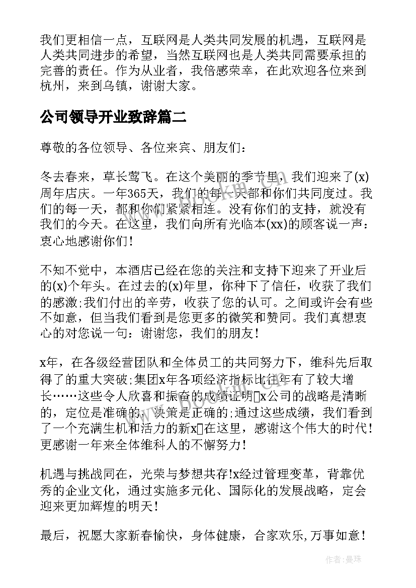 公司领导开业致辞 公司开业领导致辞(实用8篇)