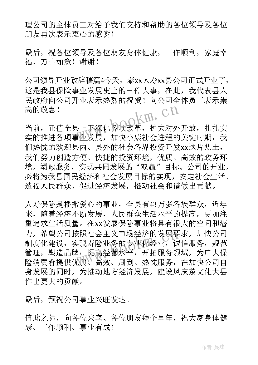 公司领导开业致辞 公司开业领导致辞(实用8篇)