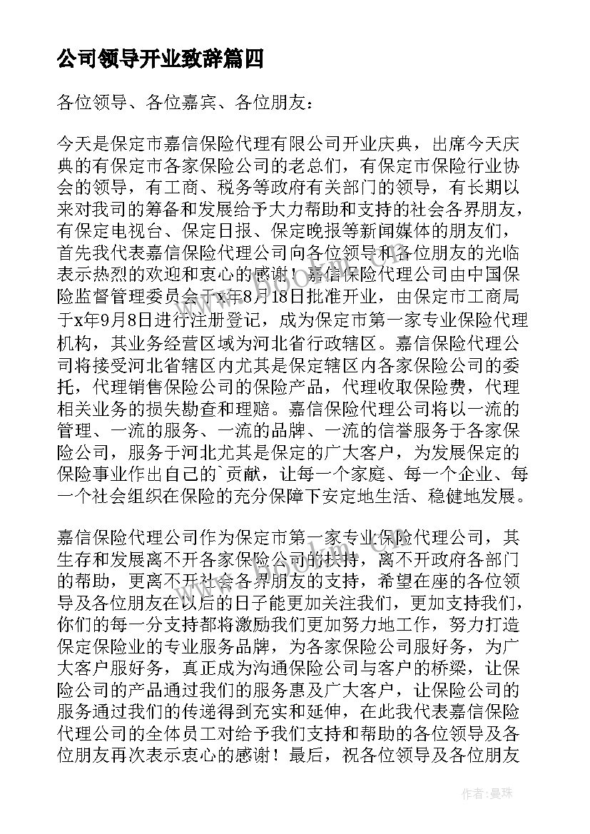 公司领导开业致辞 公司开业领导致辞(实用8篇)