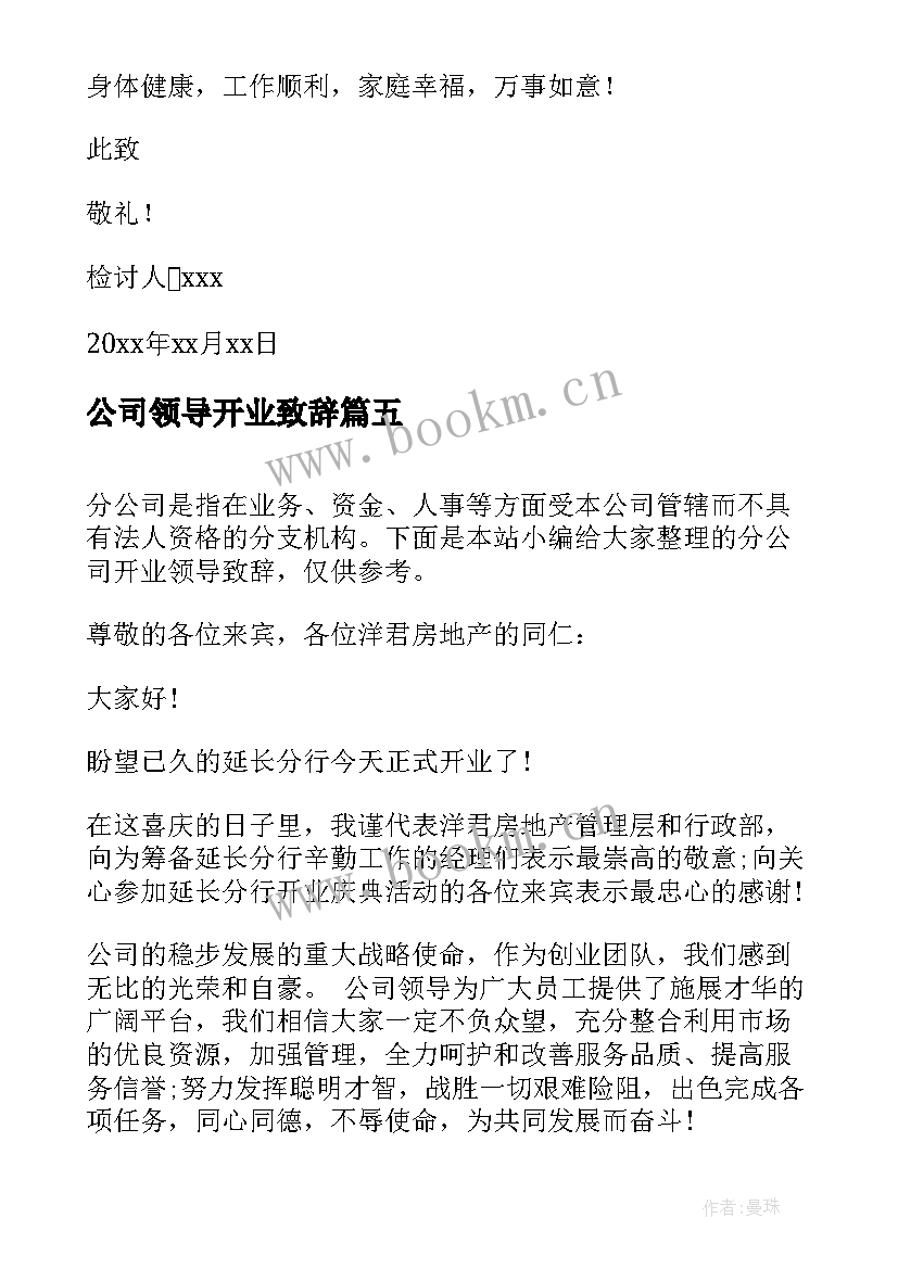 公司领导开业致辞 公司开业领导致辞(实用8篇)