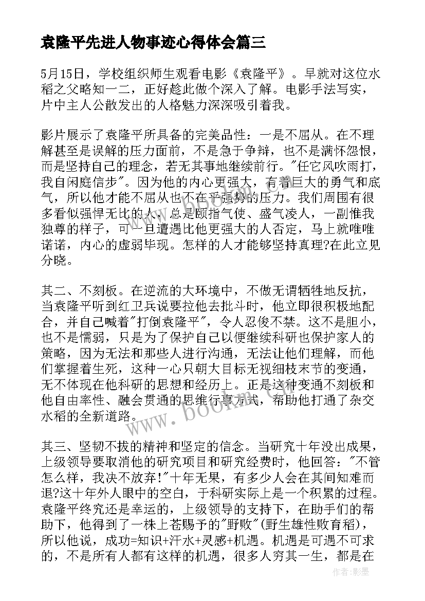 最新袁隆平先进人物事迹心得体会(实用6篇)