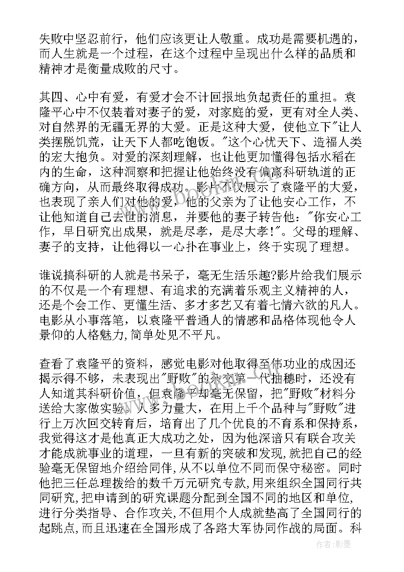 最新袁隆平先进人物事迹心得体会(实用6篇)