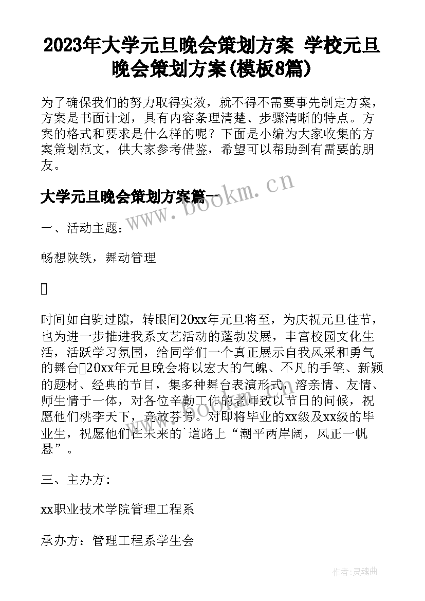 2023年大学元旦晚会策划方案 学校元旦晚会策划方案(模板8篇)