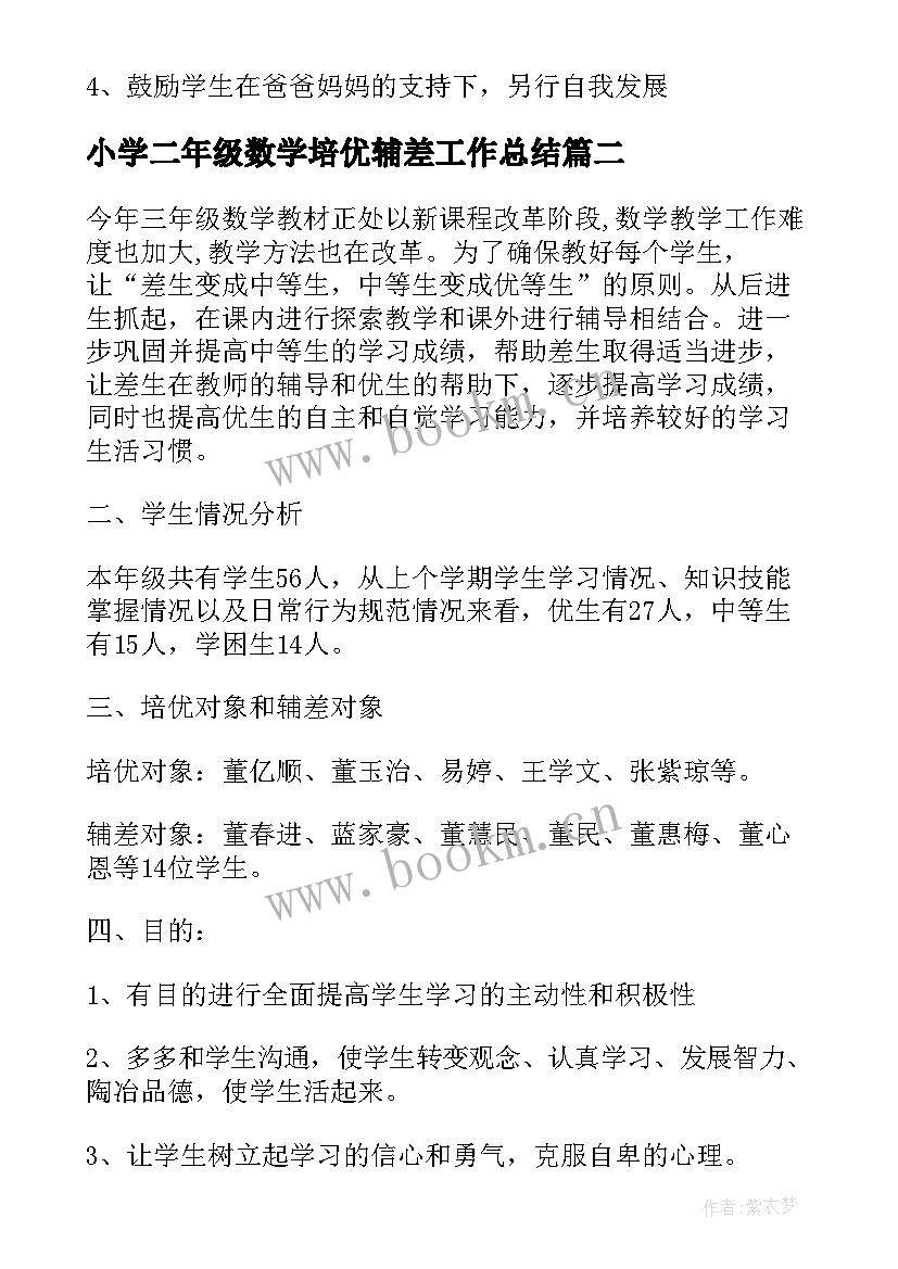 小学二年级数学培优辅差工作总结 小学培优补差工作计划二年级(大全5篇)