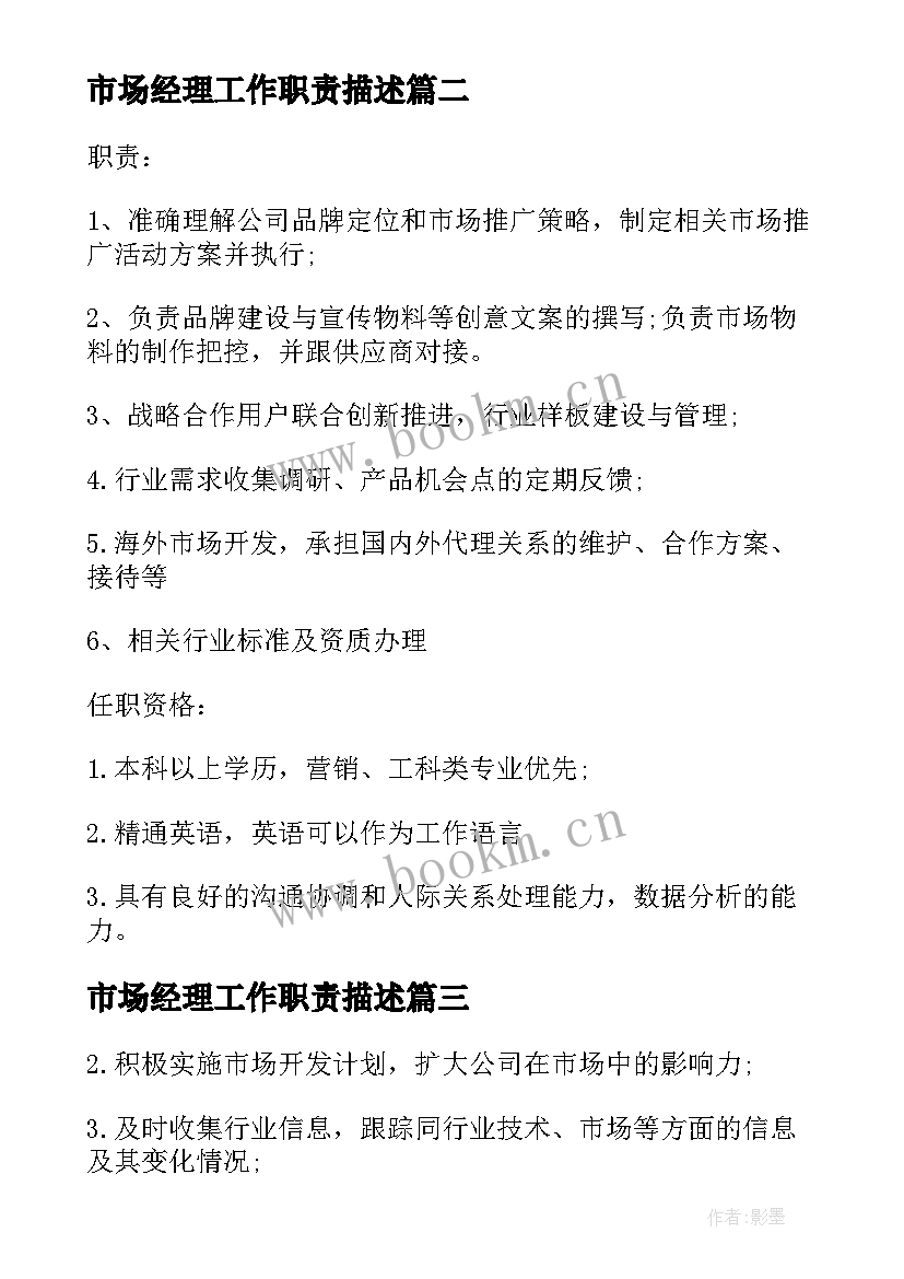 市场经理工作职责描述(大全9篇)