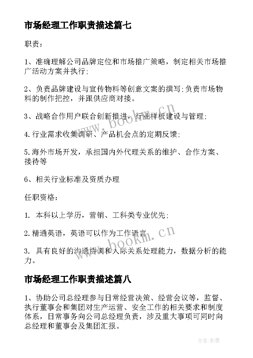 市场经理工作职责描述(大全9篇)