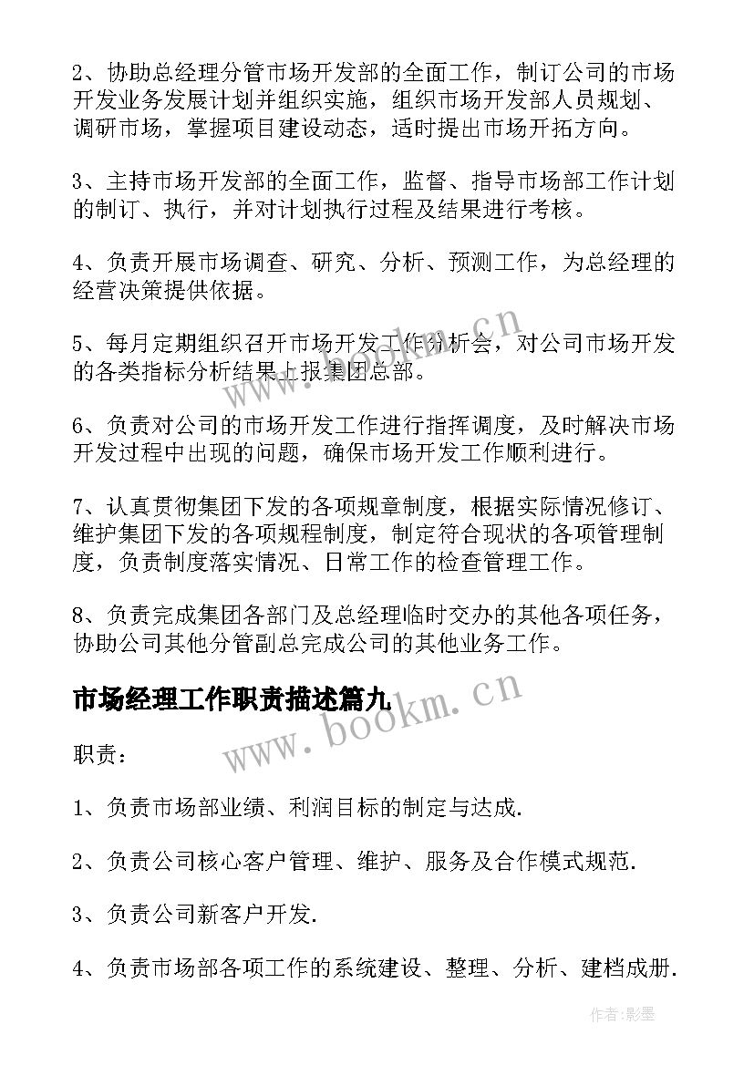 市场经理工作职责描述(大全9篇)