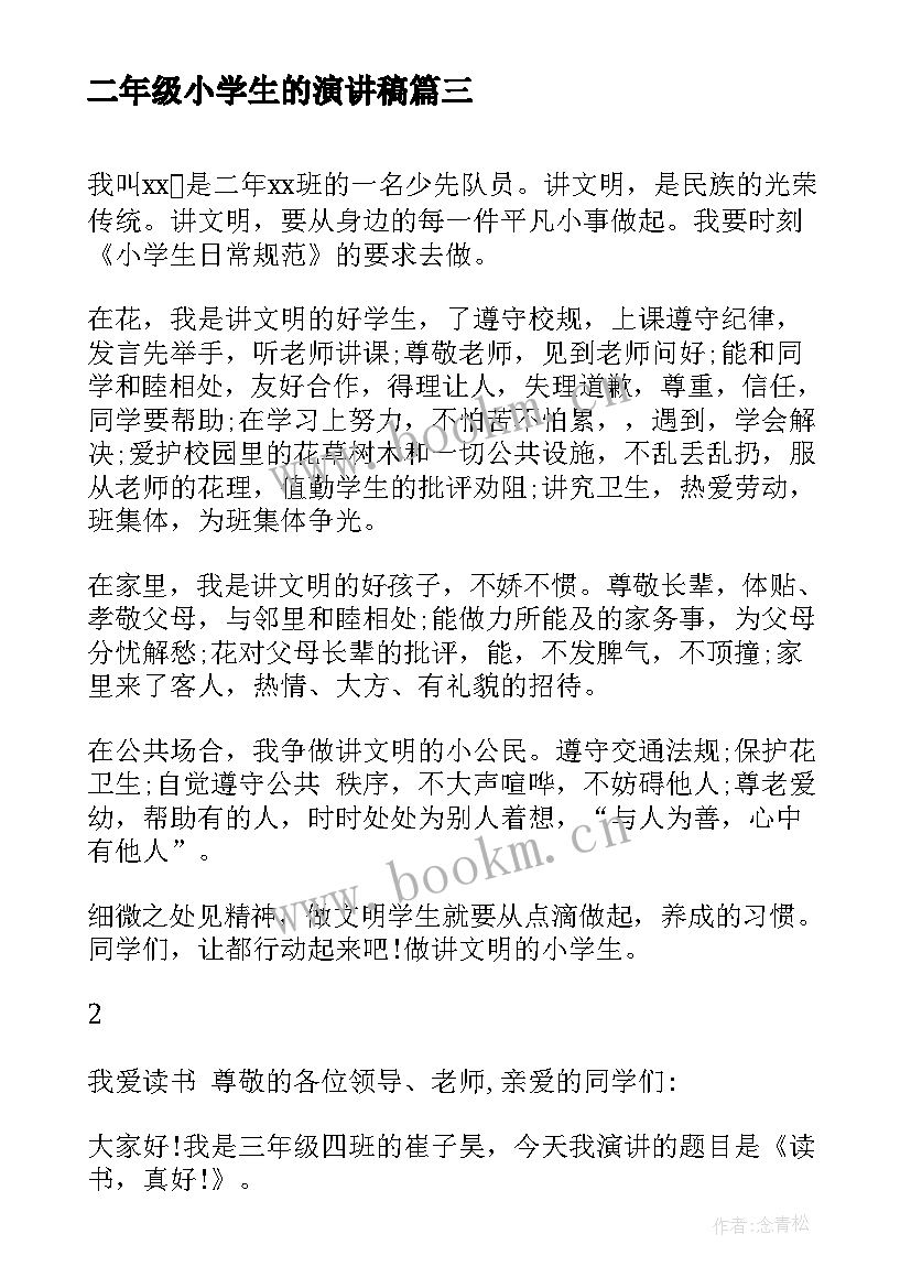 二年级小学生的演讲稿(实用10篇)