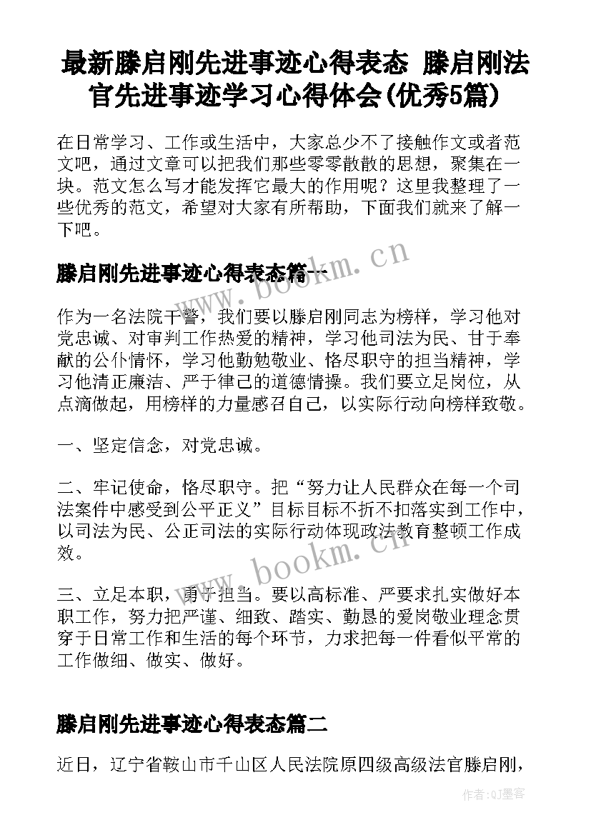 最新滕启刚先进事迹心得表态 滕启刚法官先进事迹学习心得体会(优秀5篇)