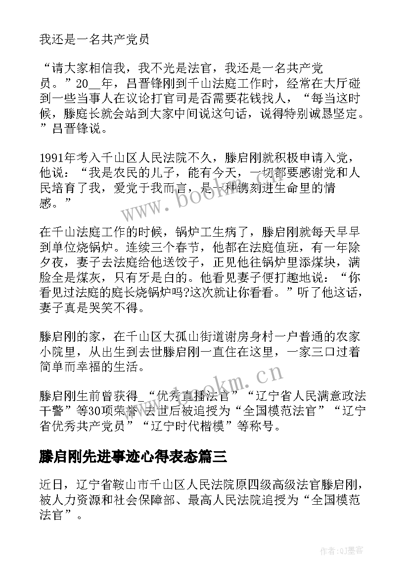 最新滕启刚先进事迹心得表态 滕启刚法官先进事迹学习心得体会(优秀5篇)