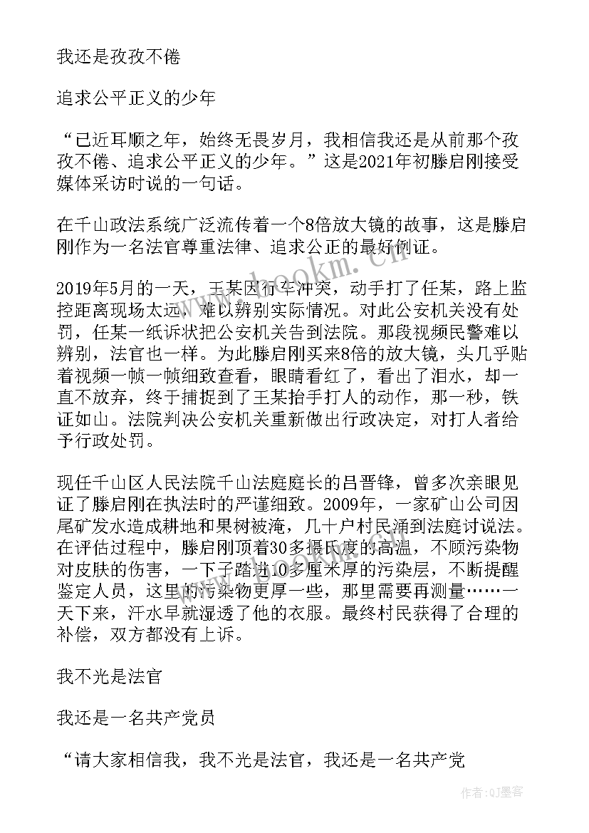 最新滕启刚先进事迹心得表态 滕启刚法官先进事迹学习心得体会(优秀5篇)