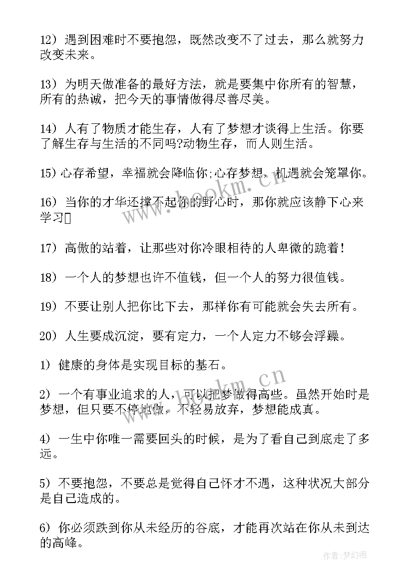 最新青春梦想励志语录(大全5篇)