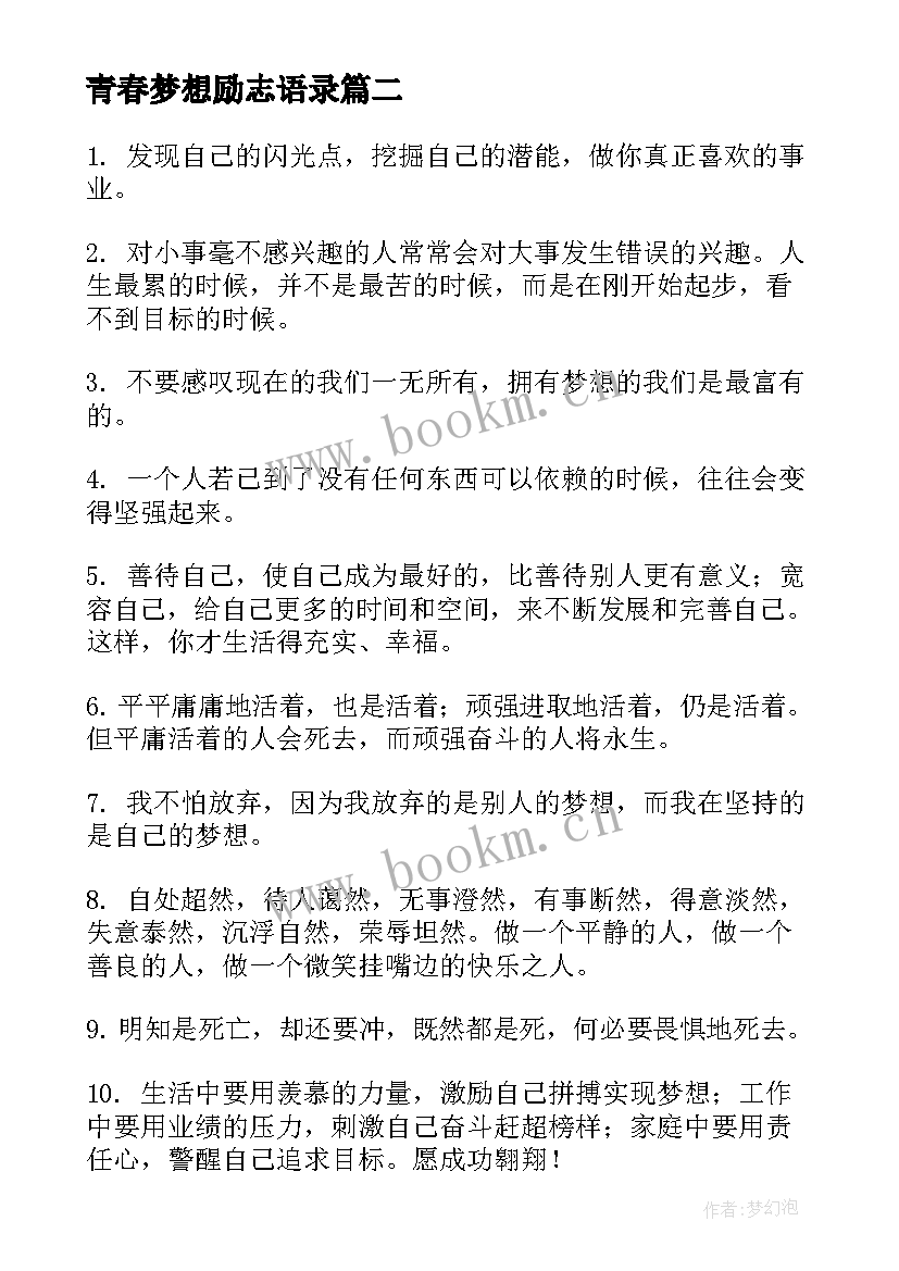 最新青春梦想励志语录(大全5篇)