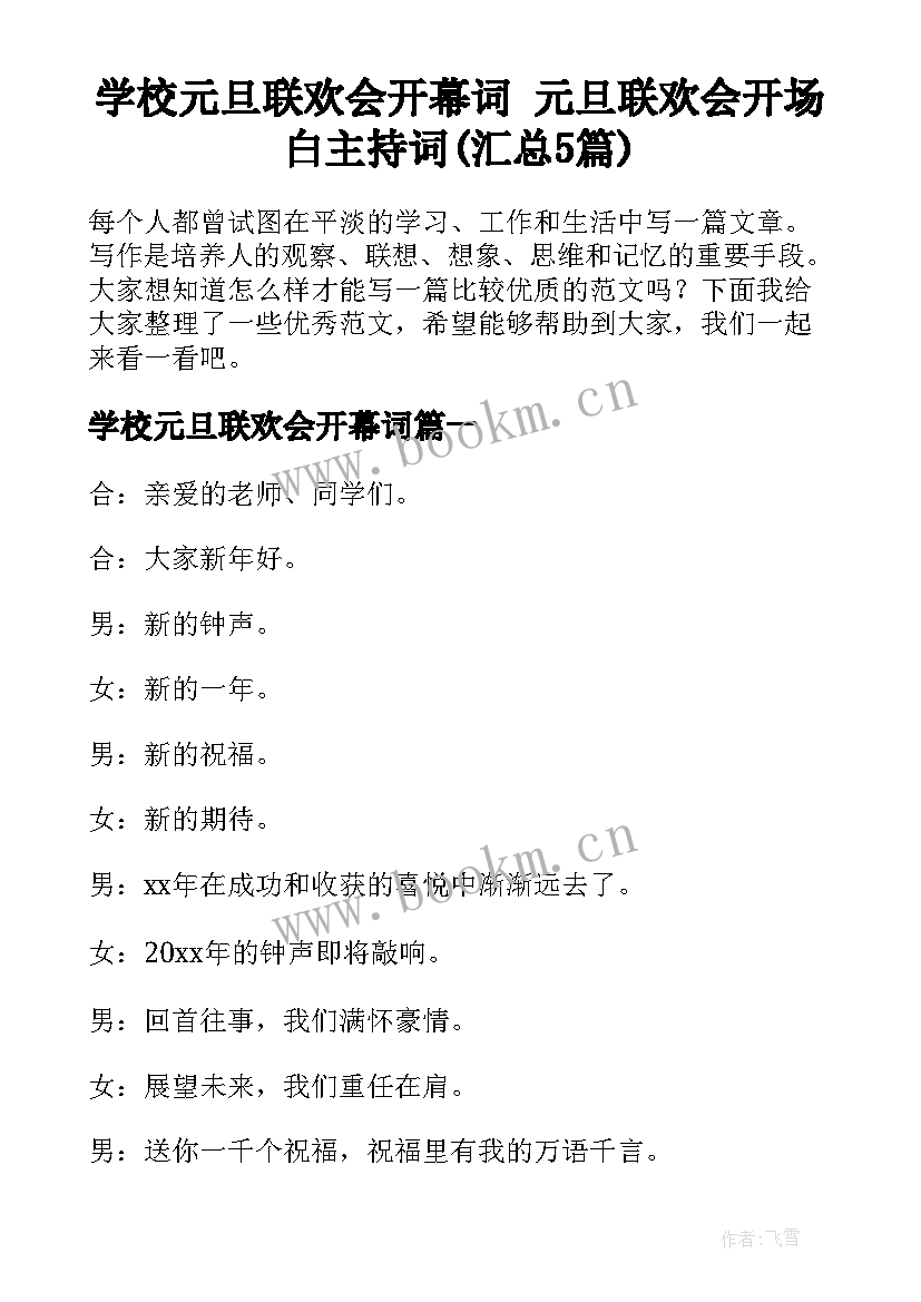 学校元旦联欢会开幕词 元旦联欢会开场白主持词(汇总5篇)