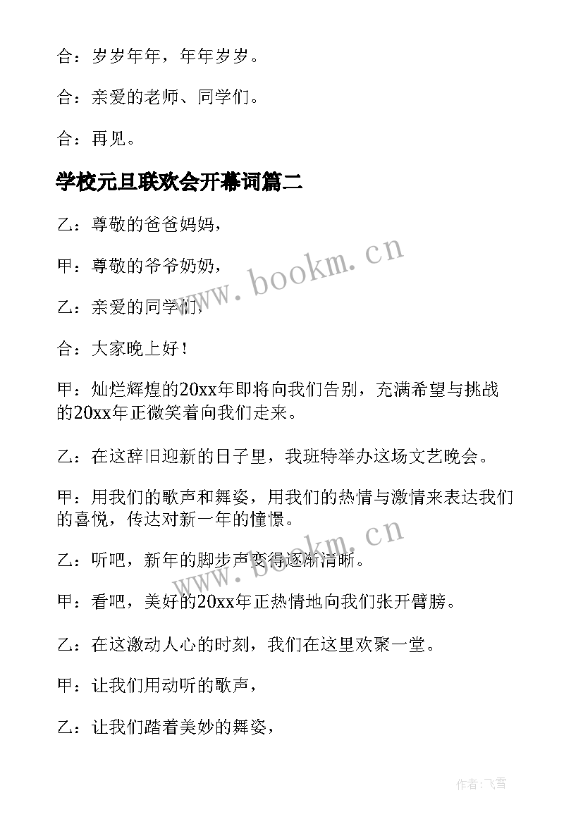 学校元旦联欢会开幕词 元旦联欢会开场白主持词(汇总5篇)