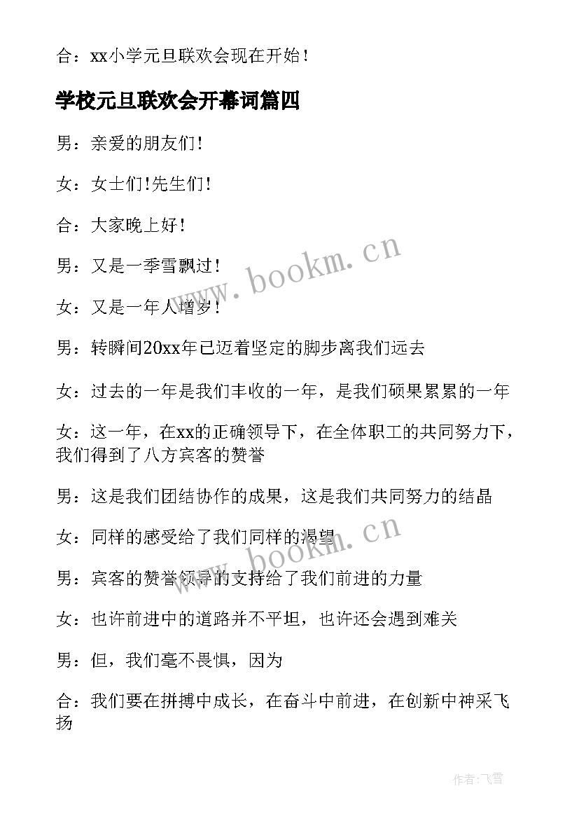 学校元旦联欢会开幕词 元旦联欢会开场白主持词(汇总5篇)