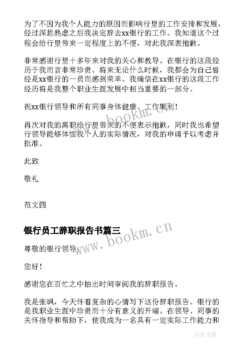 最新银行员工辞职报告书 银行工作十年员工辞职报告(实用8篇)