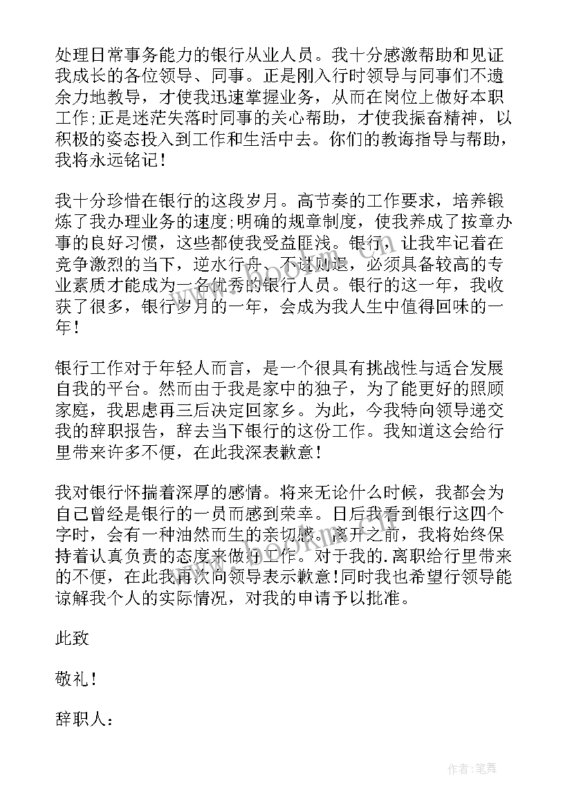 最新银行员工辞职报告书 银行工作十年员工辞职报告(实用8篇)