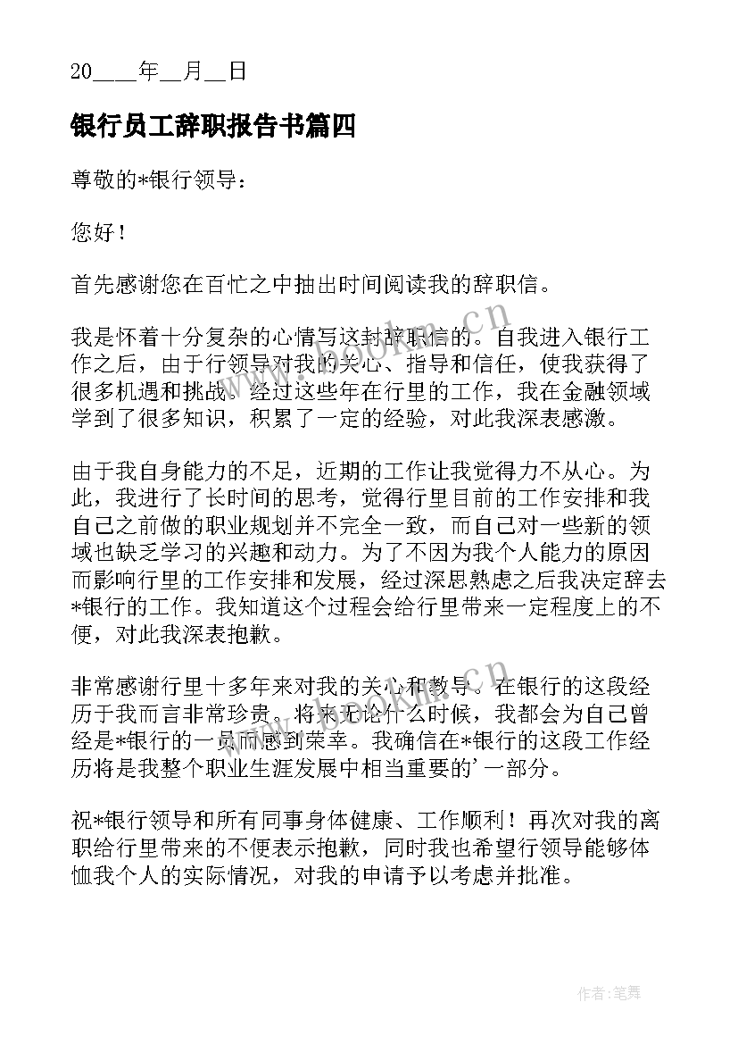 最新银行员工辞职报告书 银行工作十年员工辞职报告(实用8篇)