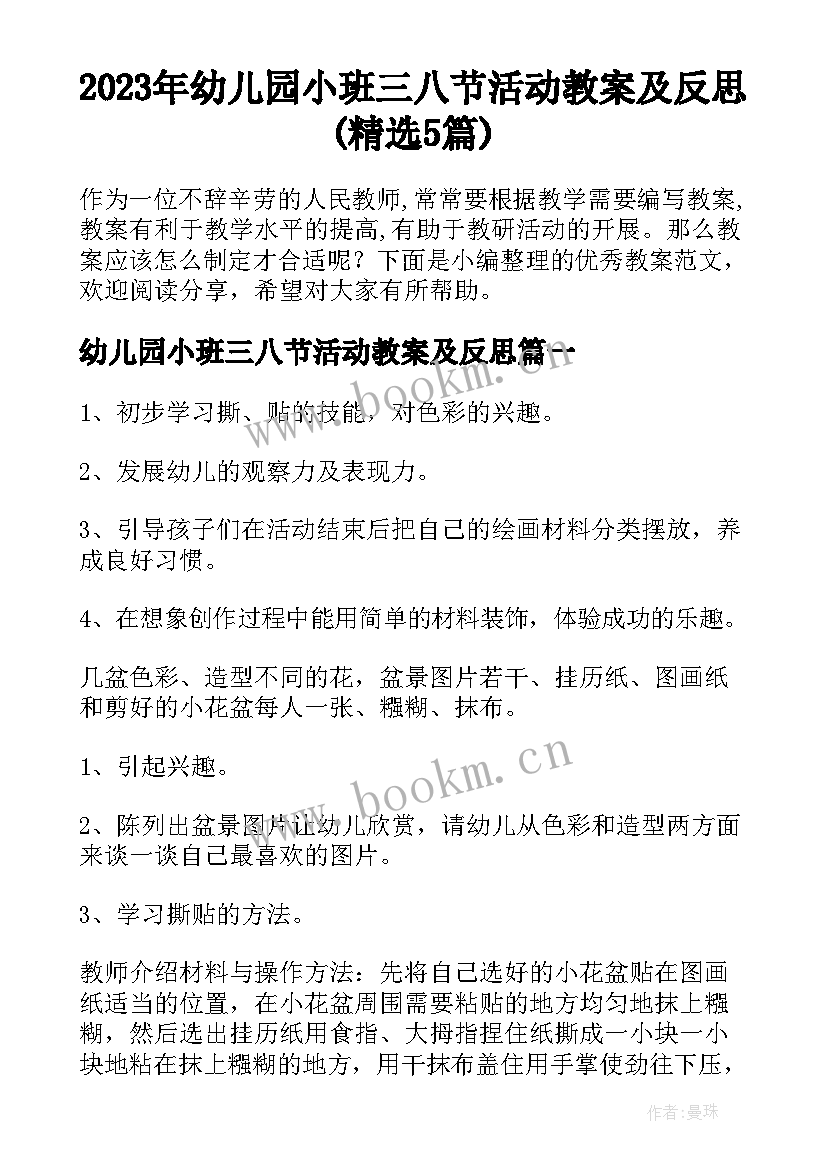 2023年幼儿园小班三八节活动教案及反思(精选5篇)