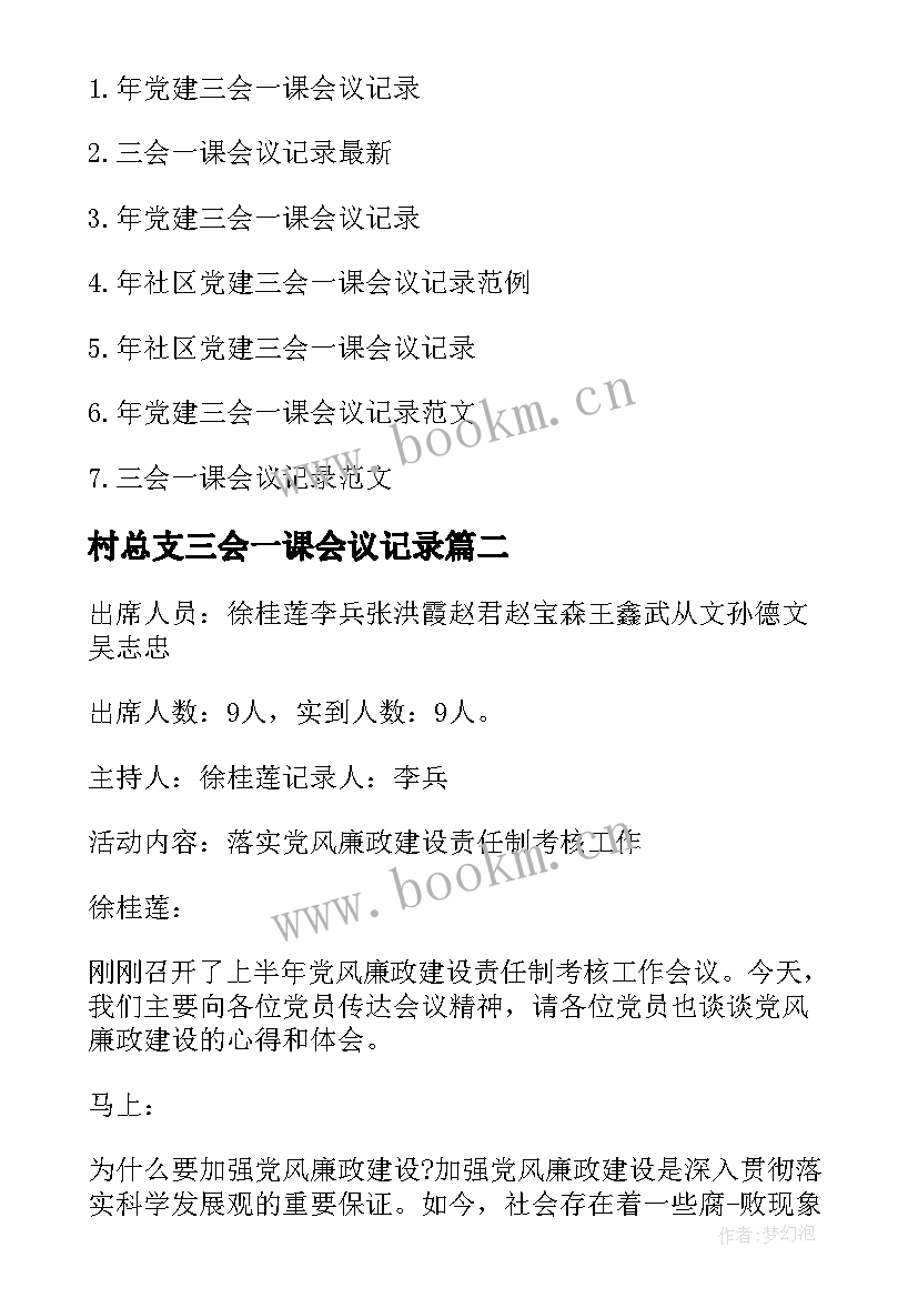 村总支三会一课会议记录 党员三会一课会议记录(大全6篇)