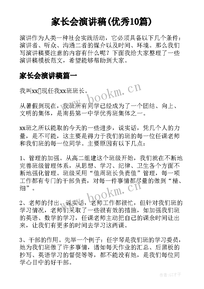 家长会演讲稿(优秀10篇)