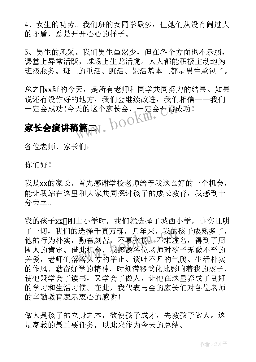 家长会演讲稿(优秀10篇)