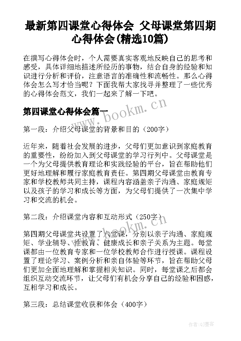 最新第四课堂心得体会 父母课堂第四期心得体会(精选10篇)