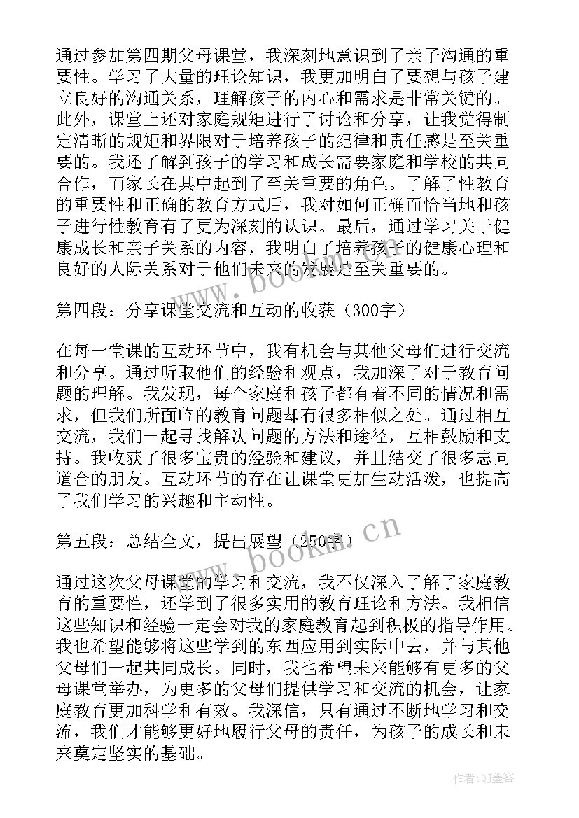 最新第四课堂心得体会 父母课堂第四期心得体会(精选10篇)