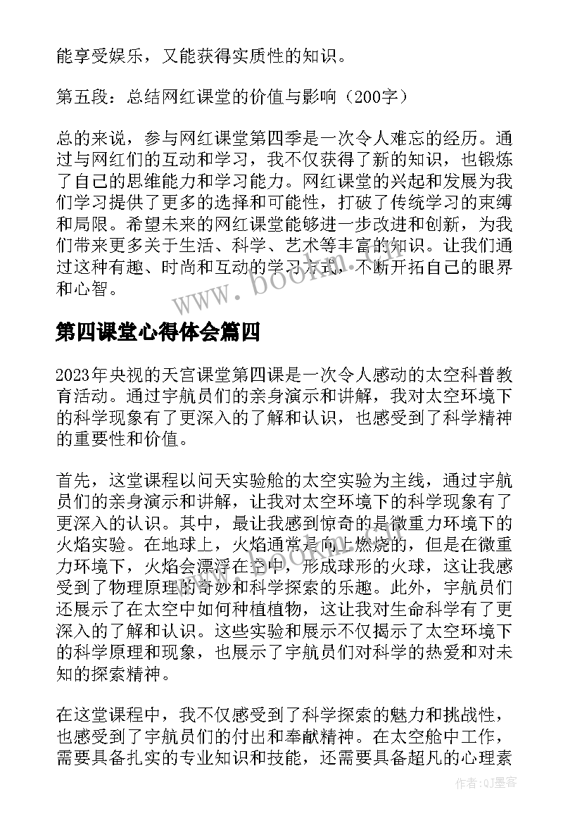 最新第四课堂心得体会 父母课堂第四期心得体会(精选10篇)