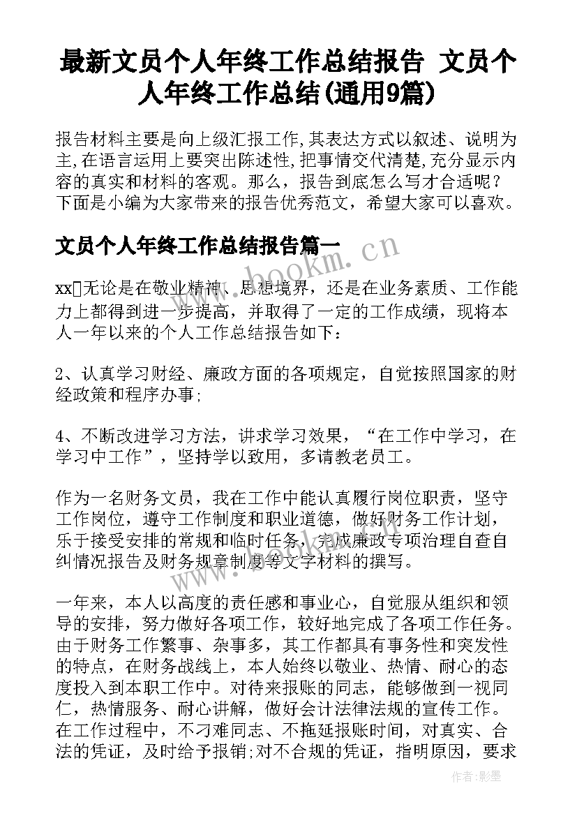 最新文员个人年终工作总结报告 文员个人年终工作总结(通用9篇)