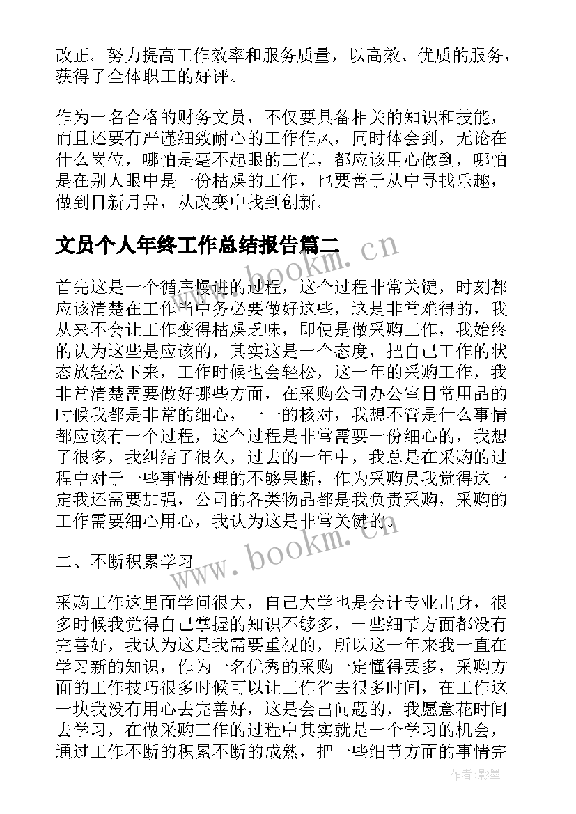 最新文员个人年终工作总结报告 文员个人年终工作总结(通用9篇)