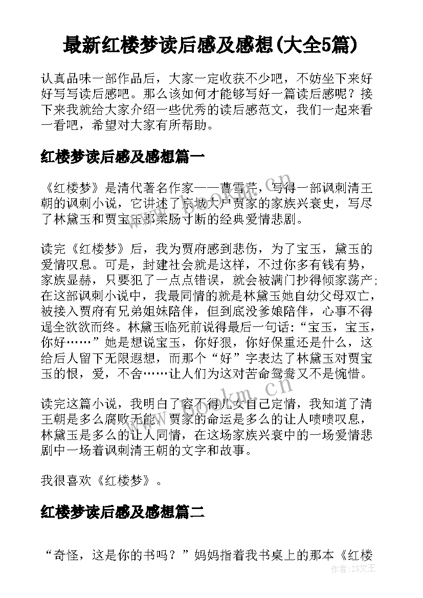 最新红楼梦读后感及感想(大全5篇)