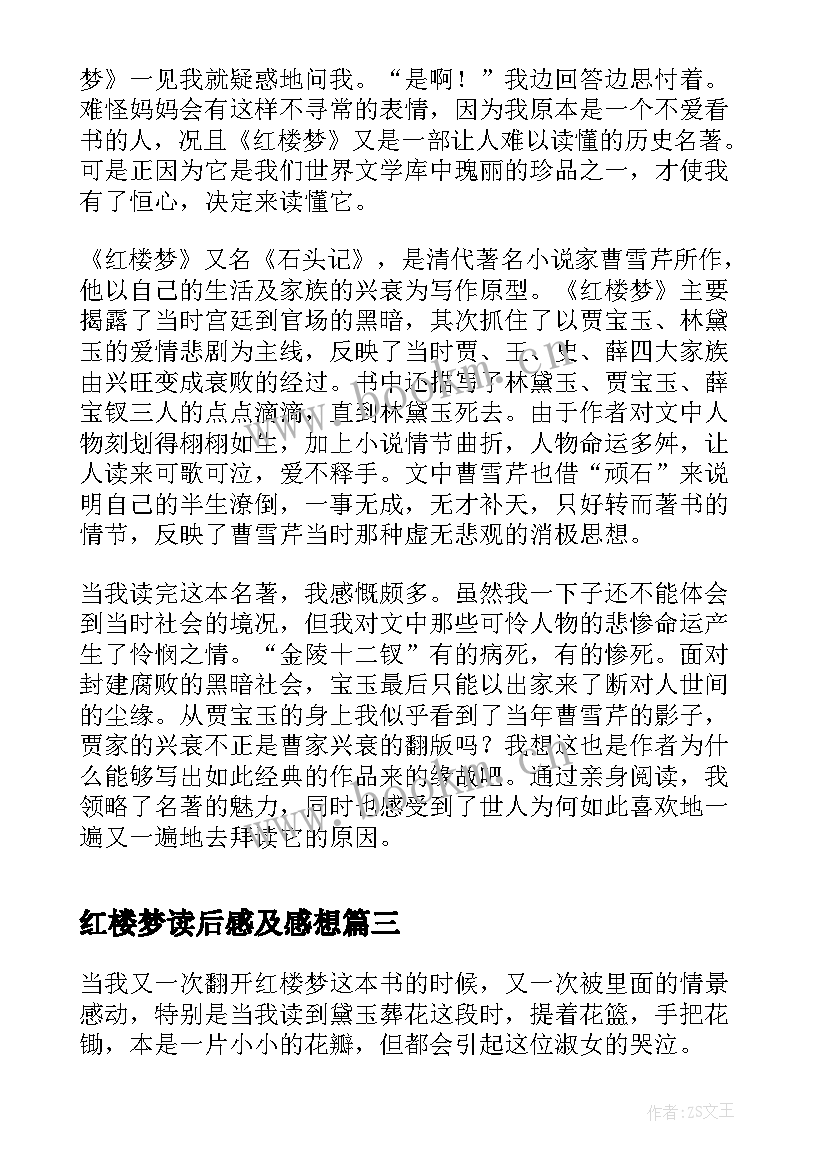 最新红楼梦读后感及感想(大全5篇)