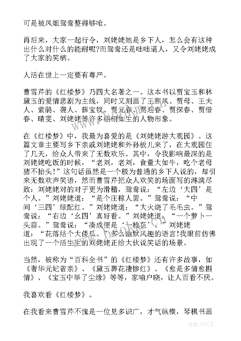 最新红楼梦读后感及感想(大全5篇)