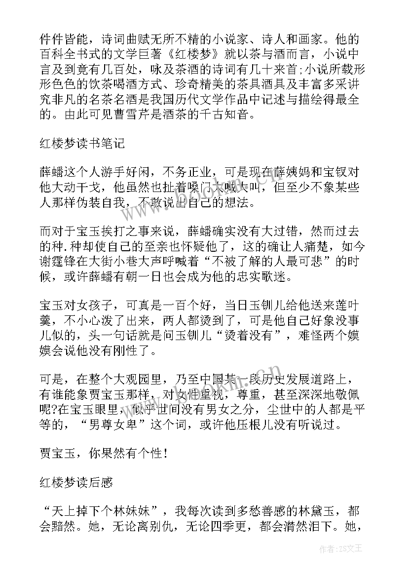 最新红楼梦读后感及感想(大全5篇)