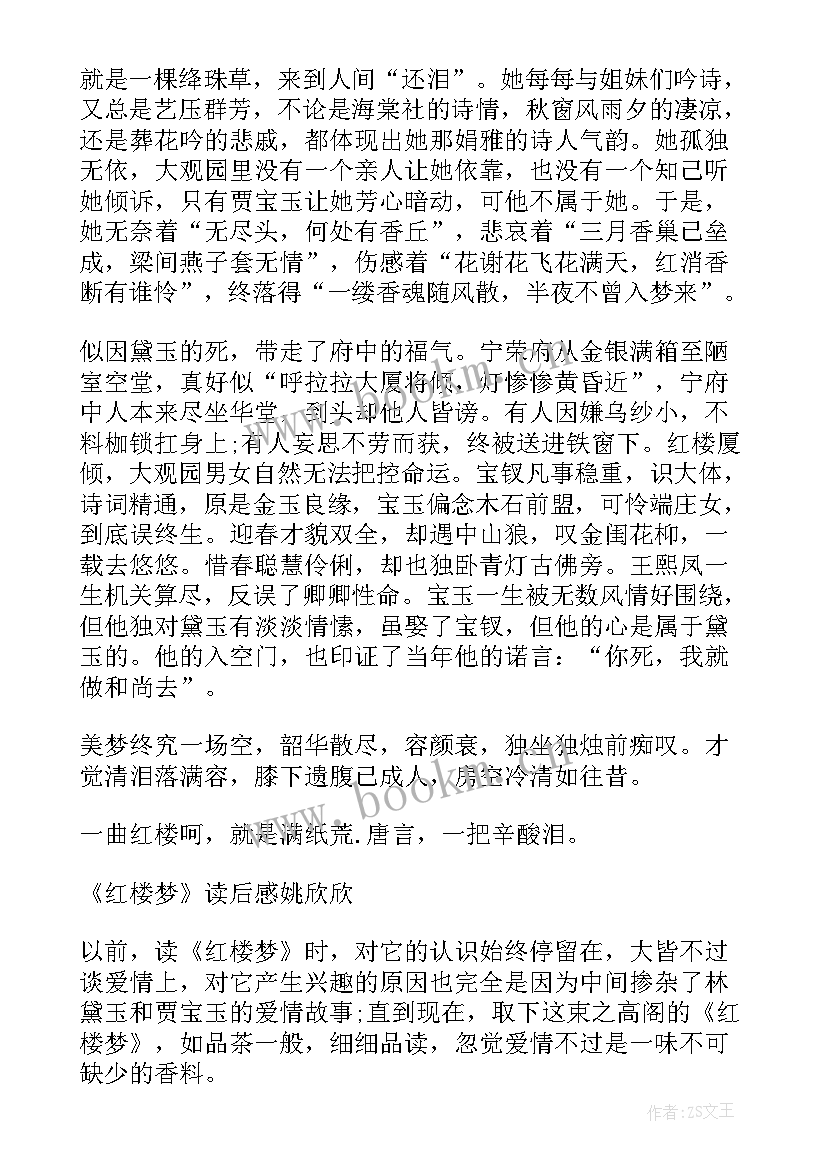 最新红楼梦读后感及感想(大全5篇)