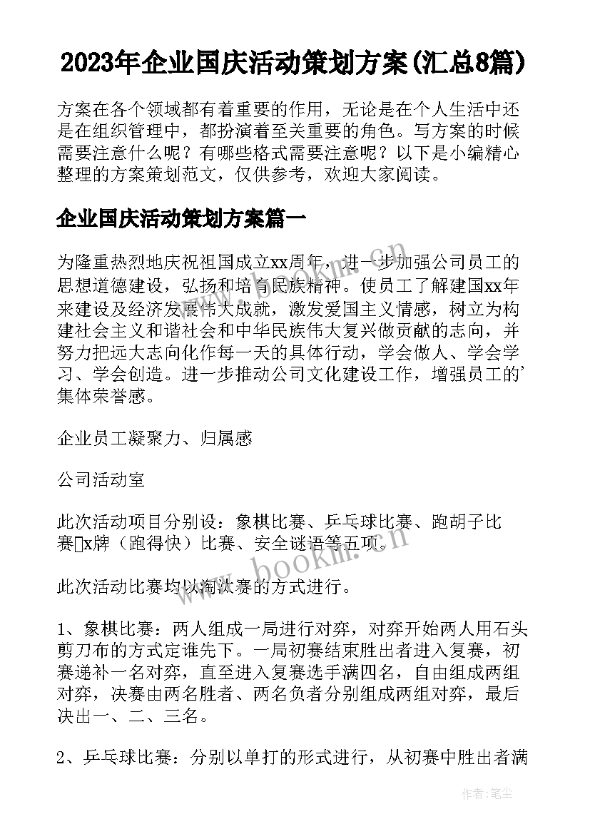 2023年企业国庆活动策划方案(汇总8篇)