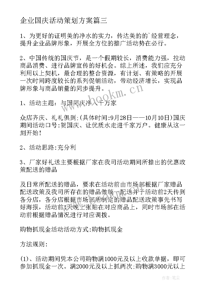 2023年企业国庆活动策划方案(汇总8篇)