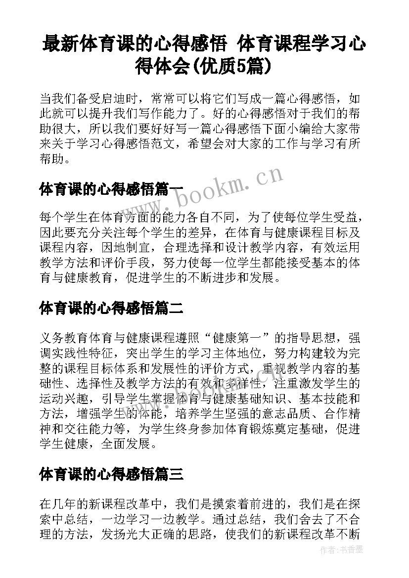 最新体育课的心得感悟 体育课程学习心得体会(优质5篇)