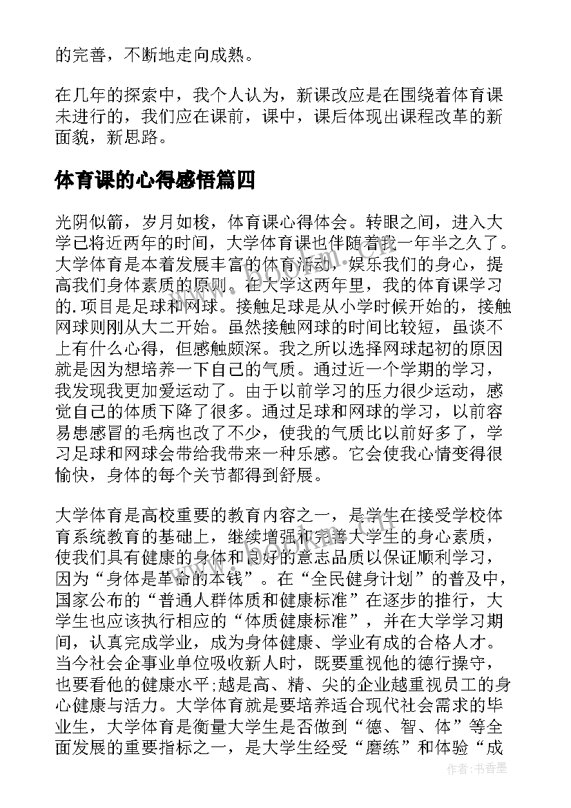 最新体育课的心得感悟 体育课程学习心得体会(优质5篇)