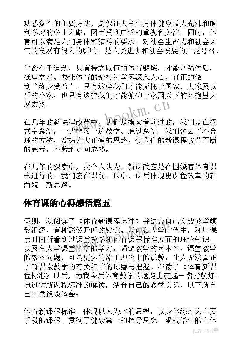 最新体育课的心得感悟 体育课程学习心得体会(优质5篇)