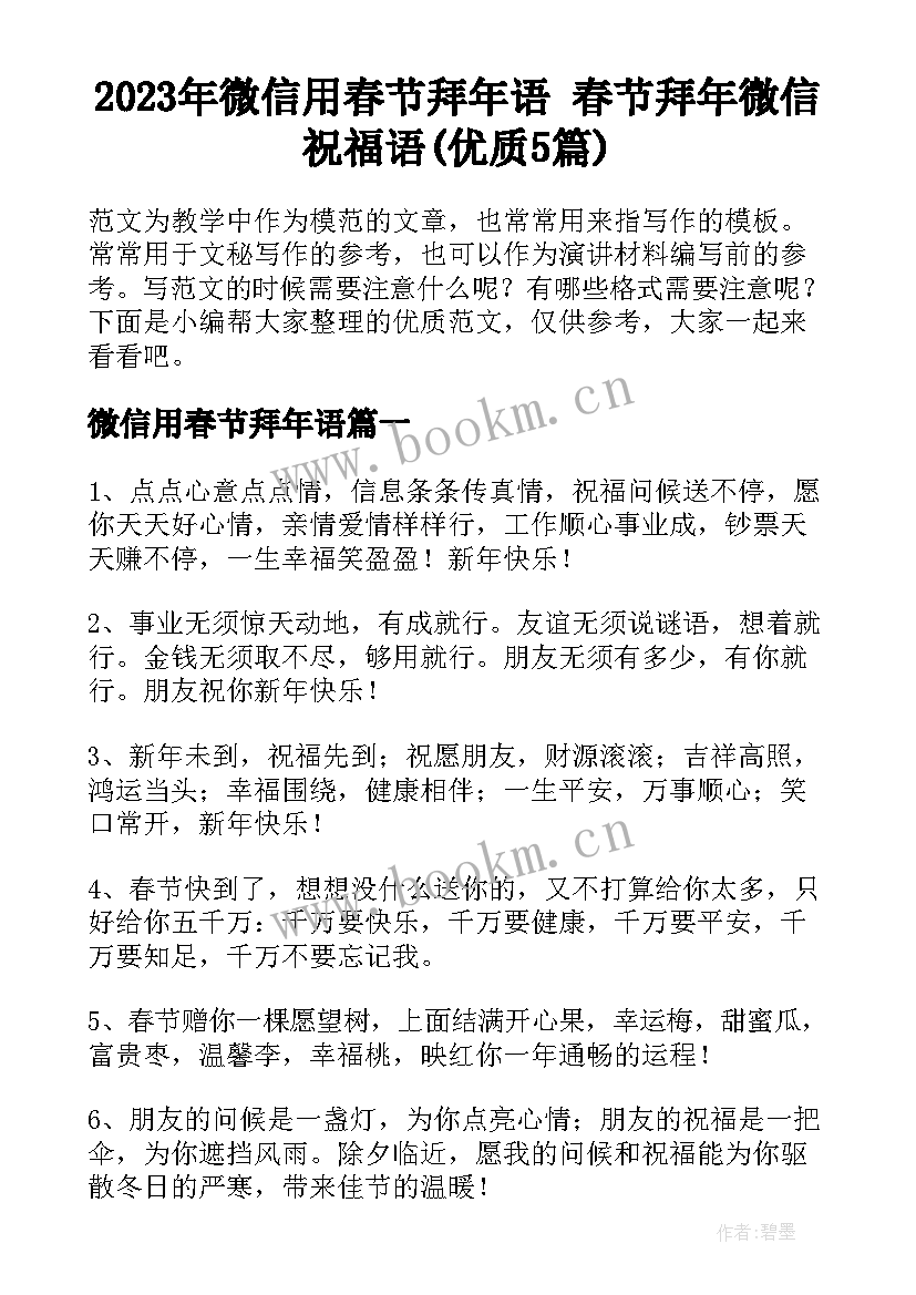 2023年微信用春节拜年语 春节拜年微信祝福语(优质5篇)