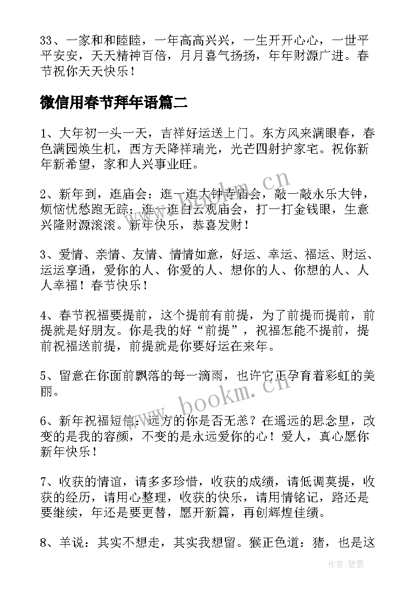 2023年微信用春节拜年语 春节拜年微信祝福语(优质5篇)