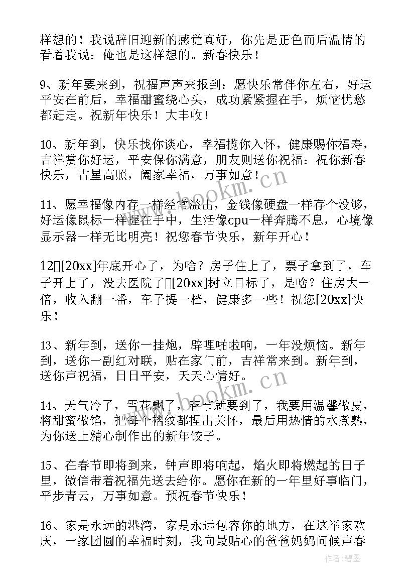 2023年微信用春节拜年语 春节拜年微信祝福语(优质5篇)